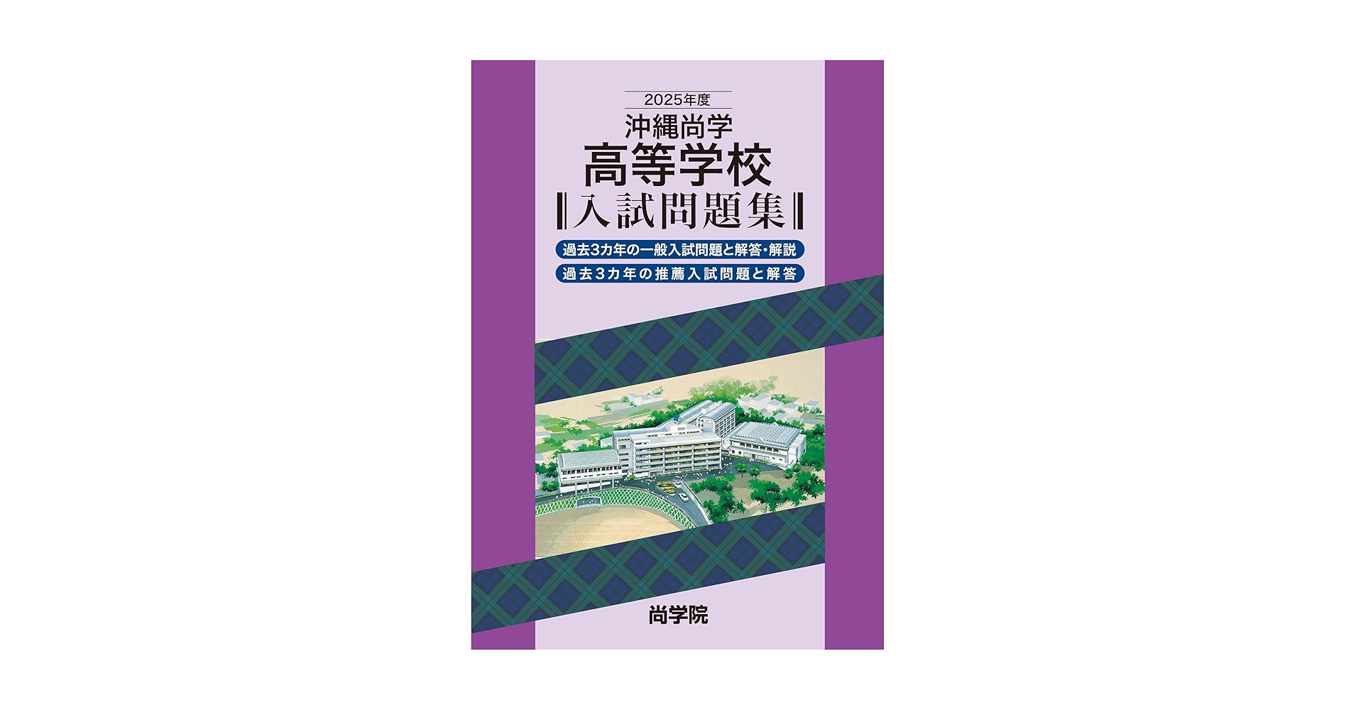 2025年度沖縄尚学高等学校入試問題集 | 尚学院 |本 | 通販 | Amazon